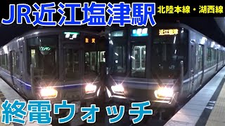 終電ウォッチ☆JR近江塩津駅 北陸本線・湖西線の最終電車！ 意外と終電が遅い駅