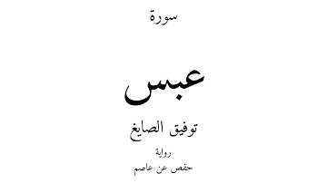 80 - القرآن الكريم - سورة عبس - توفيق الصايغ