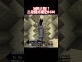 油断大敵！！　　　　　　　　　　　　#minecraft #マインクラフト #マイクラ