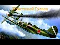 Неистовый Гулаев Документальный фильм