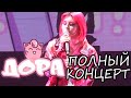 Дора - Полный Концерт в СПб 05.02.2021
