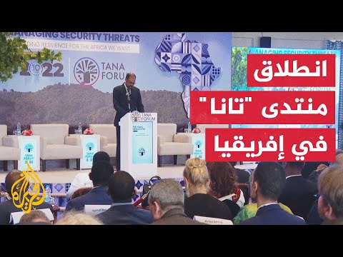 إثيوبيا.. رئيس الوزراء الإثيوبي افتتح منتدى تانا للأمن والسلم بمشاركة 300 شخصية