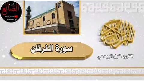 أرح سمعك وقلبك تلاوة عطرة خاشعة لسورة الفرقان بصوت القارئ خليل عبدالله البيدحي حفظه الله