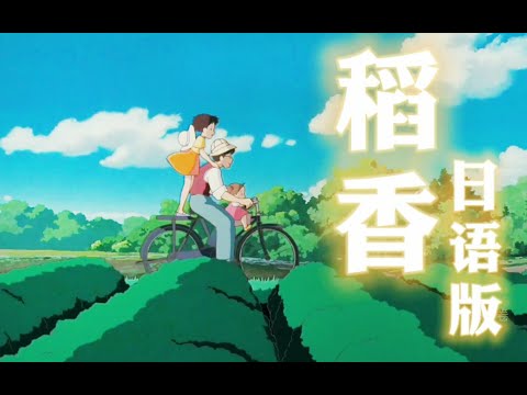 用【稻香-日语版】打开宫崎骏的奇妙世界