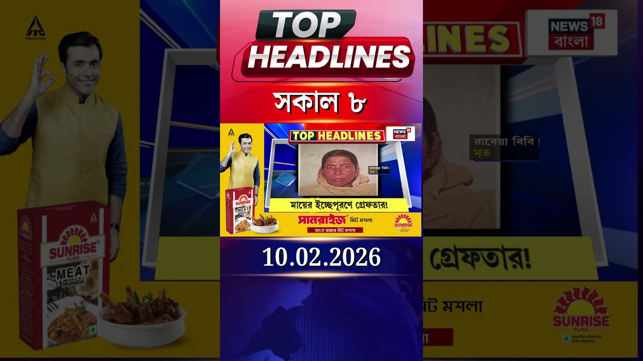 News18 Bangla Headlines | 8AM Headlines | নিউজ18 বাংলা হেডলাইনস | 10 February 2026
