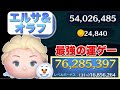 【ツムツム】運次第ではマジで最強！エルサ&オラフで7600万スコア！24000枚！