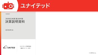 ユナイテッド（2497） 2026年3月期第1四半期決算説明