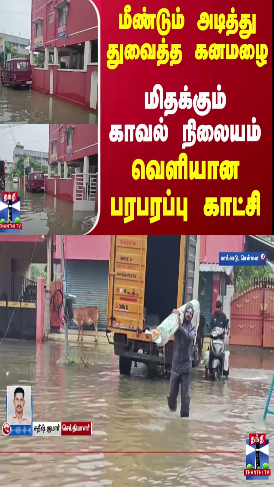 மீண்டும் அடித்து துவைத்த கனமழை - மிதக்கும் காவல் நிலையம் - வெளியான பரபரப்பு காட்சி