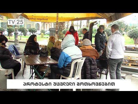 პროტესტი უცვლელი მოთხოვნებით