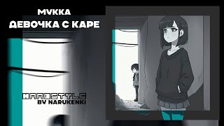 МУККА - Девочка с каре [Hardstyle Remix]