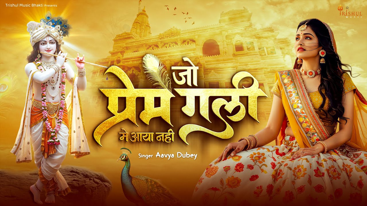 Jo Prem Gali Me Aaya Nahi | जो प्रेम गली में आया नहीं | Aavya Dubey | Radhe Krishna New Bhajan 2025