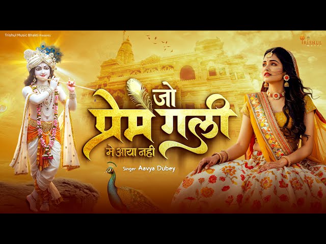 Jo Prem Gali Me Aaya Nahi | जो प्रेम गली में आया नहीं | Aavya Dubey | Radhe Krishna New Bhajan 2025