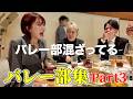 【部活を思い出す】バレー部集！Part３【平成フラミンゴ　切り抜きch】