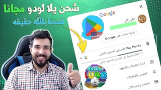 شحن يلا لودو - دومينو مجانا !!؟ شرح مفصل screenshot 3