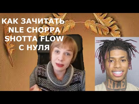 Как зачитать с нуля куплет NLE Choppa - Shotta Flow и тренировать произношение