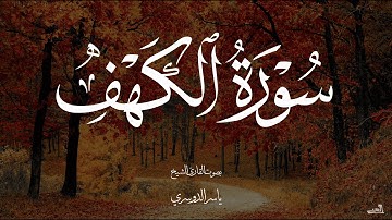 سورة الكهف بصوت الشيخ ياسر الدوسري