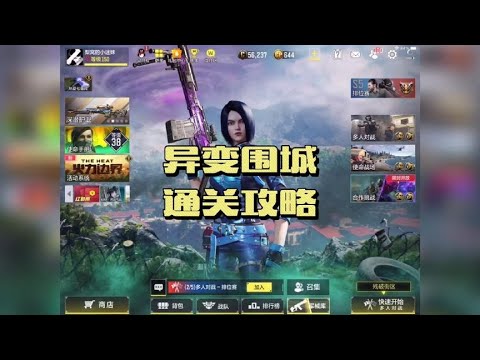 【使命召唤手游】异变围城 通关攻略 没手也行版教程#使命召唤手游