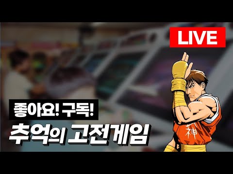2025-10-01 (생)돌아온붕어형 고전게임 l 각종 미션 환영 l 유튜브 숏폼ㅣRTERO GAME ㅣ 1CC ㅣ LIVE