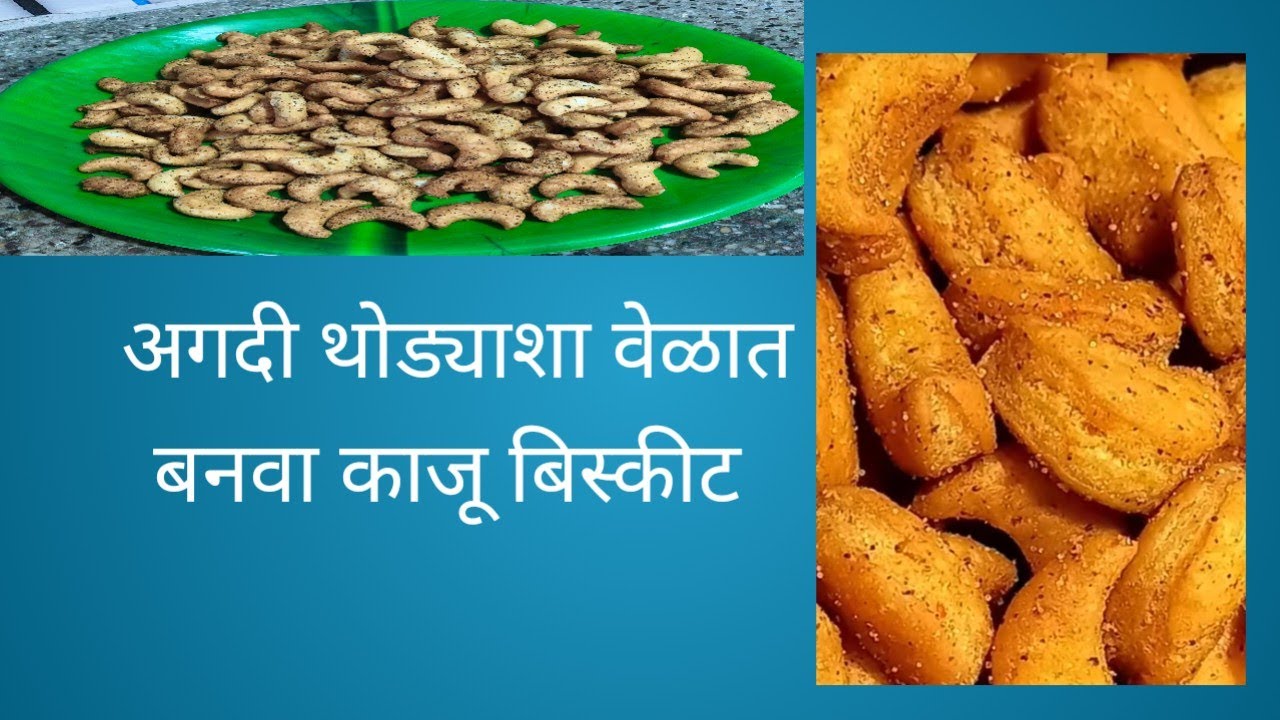 काजू नमकीन बिस्कीट #एका सिक्रेट मसाला वापरून #अगदी थोड्याशा साहित्यात घरीच तयार करा#kaju masla 😋😋😍😍👌