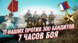 7 часов боя под Серноводском: 11 неизвестных солдат против 300 бандитов