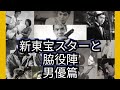 新東宝スターと脇役陣 男優篇 宇津井健 天知茂 高島忠夫 中山昭二 寺島達夫 高宮敬二 他