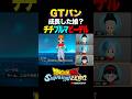 『娘のパンに似てるかも...』GTパン、チチ・ブルマ・ビーデルの反応、掛け合い/DRAGON BALL: Sparking! ZERO #DBSZ #ドラゴンボールスパーキングゼロ #ドラゴンボールGT