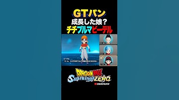 『娘のパンに似てるかも…』GTパン、チチ・ブルマ・ビーデルの反応、掛け合い／DRAGON BALL: Sparking! ZERO #DBSZ #ドラゴンボールスパーキングゼロ #ドラゴンボールGT