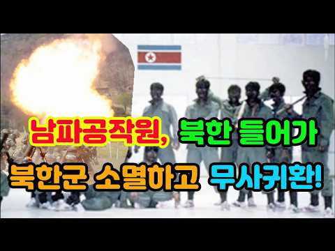 [특집] 체포된 남파공작원 북한 들어가 북한군 소멸하고 돌아온 사건