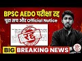 अब आगे क्या होगा !!BPSC AEDO EXAM CANCEL ❌️ !! Bpsc official notice!!