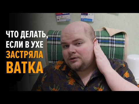 Как вытащить вату из уха в домашних условиях