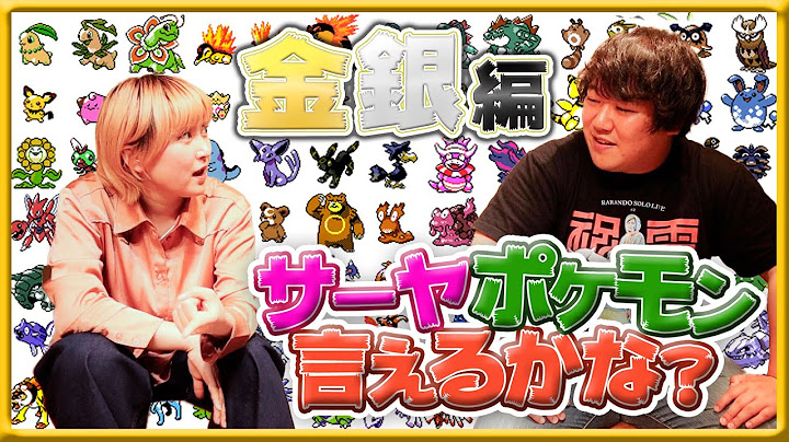 サーヤ、ポケモン言えるかな？【金銀編】