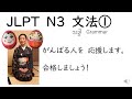 JLPT N3 文法 သဒ္ဒါ Grammar 01
