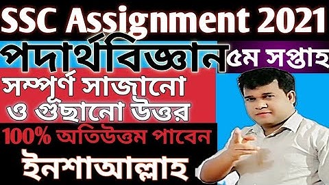 physics 5th week assignment answer 2021||physics 5th week assignment 2021|ssc 2021 phy assi 5th week