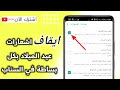 كيف اوقف اشعارات عيد الميلاد في السناب شات 