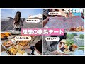 【最新】横浜市民が考える理想の横浜デートコース✨【あつの裏】