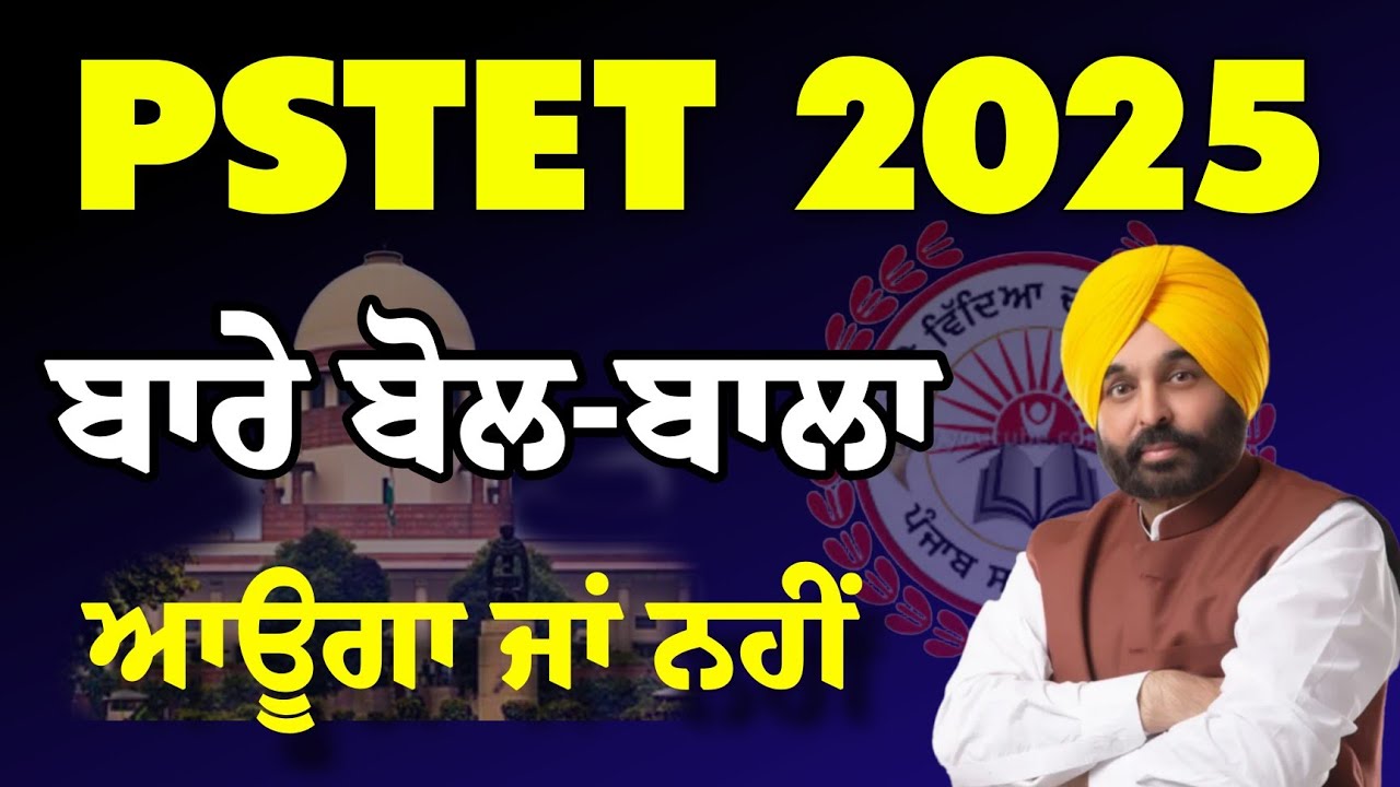 Pstet 2025 Notification ਸਬੰਧੀ ਬੋਲ-ਬਾਲਾ 😳🤔