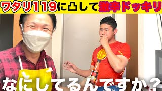 【出張乙】ワタリ119の自宅に突撃して、激辛ドッキリを仕掛けたら自業自得な結果に！？【ワタリ119コラボ】