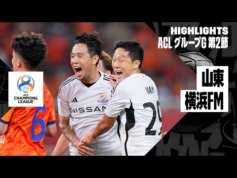 【山東泰山×横浜F・マリノス｜ハイライト】AFCチャンピオンズリーグ グループG 第2節｜2023-24