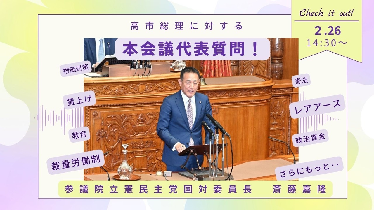 2026年2月26日　参議院本会議　政府4演説に対する代表質問