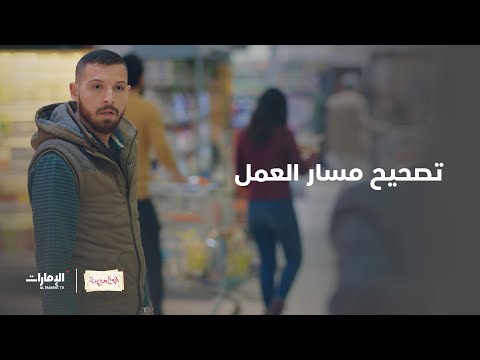 بعد توليه إدارة المتجر مستاء من طريقة تعامل الإدارة مع الأزمات مسلسل أبو العروسة