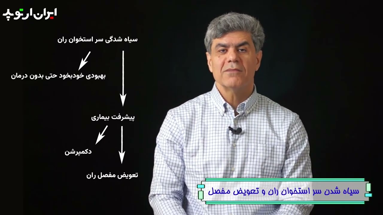 سیاه شدن سر استخوان ران و تعویض مفصل