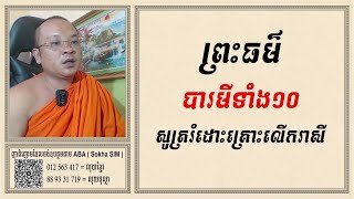 ព្រះធម៌បារមី១០ សូត្ររំដោះគ្រោះលើករាសី |ព្រះធម៌|Dharma video 📷 [ស៊ឹម សុខា]