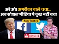 America को है डाउट, Trump चचा Social Media से आउट | Trump Banned | Twitter | Facebook | RJ Raunak