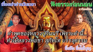 หลวงปู่กินรีพูดอะไร...ถึงทำให้หลวงพ่อชา สุภัทโท บรรลุธรรมได้...