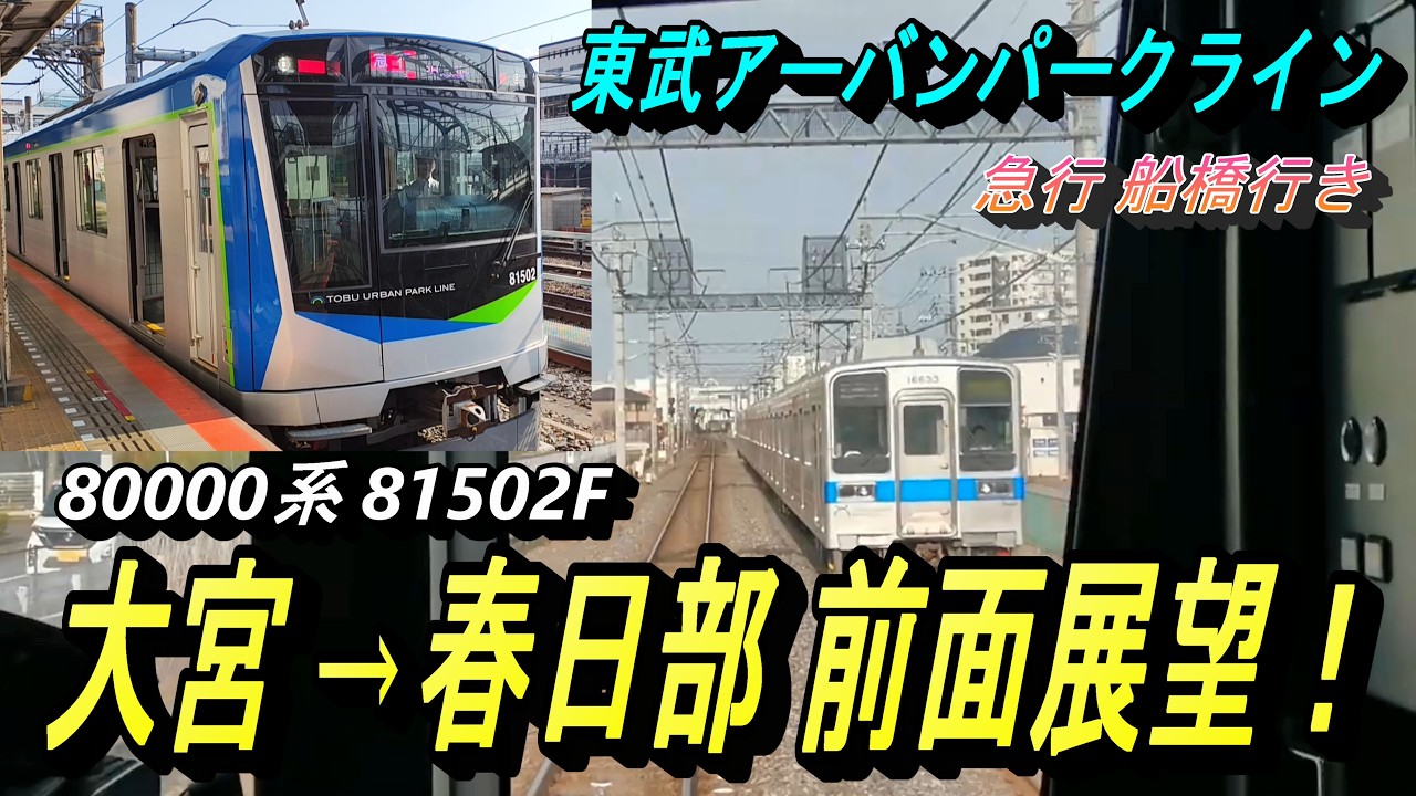 東武アーバンパークライン 大宮駅→春日部駅 東武80000系81502F 急行