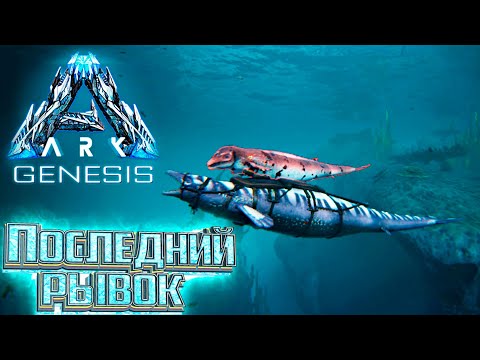 Видео: ПОСЛЕДНИЕ МИССИИ - dlc #30 GENESIS ARK Survival