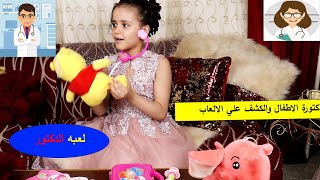 لعبة الدكتور افضل العاب الاطفال للبنات و الاولاد و ادوات الطبيب  doctor doll set toys game