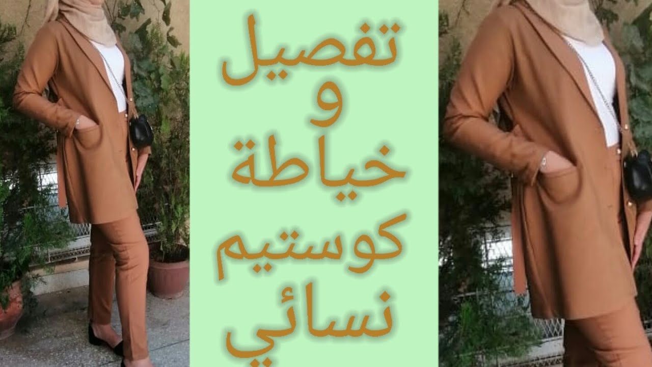 تفصيل لافيست نسائي عصري /بثوب لاطوال /بكول شال وجياب باسبوال/وبدون باترون