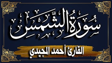 سورة الشمس برواية حفص عن عاصم | المصحف المرتل للقارئ: أحمد المجيدي  _surat Ash-Shams