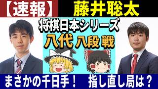 [Breaking News] Sota Fujii vs. Wataru Yashiro (JT Shogi Japan Series) 09/14/2026